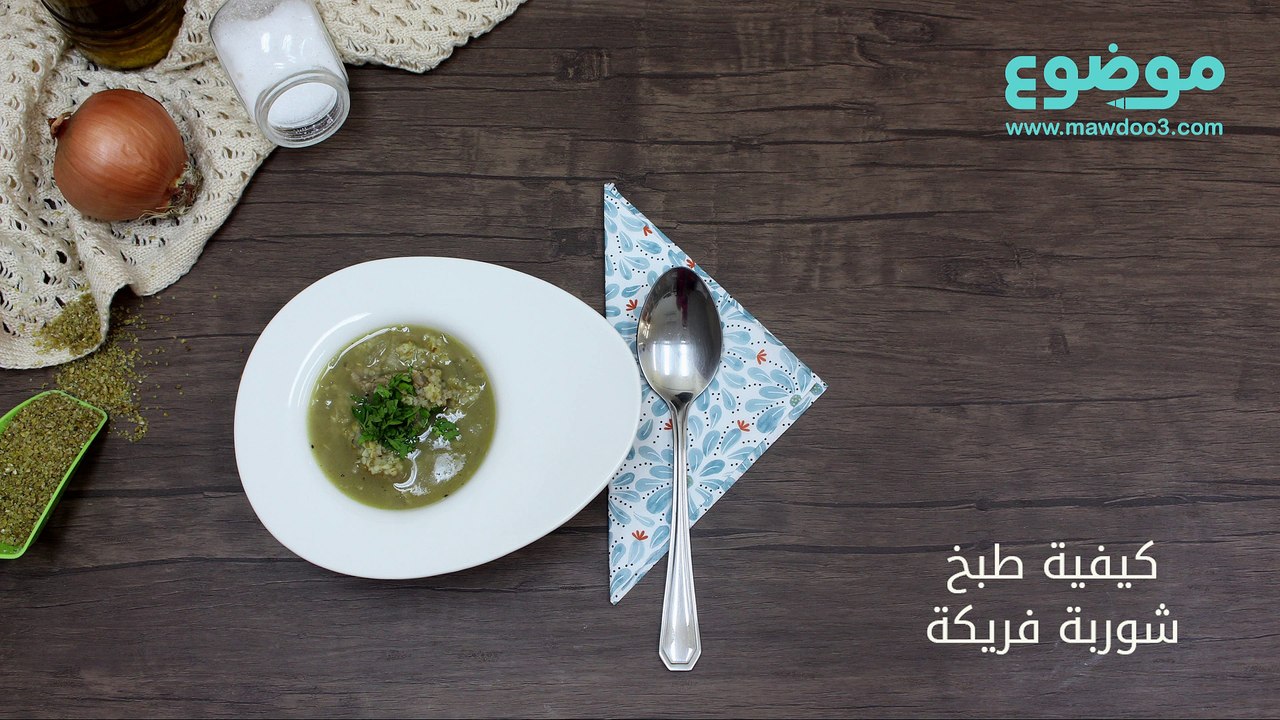 كيفية طبخ شوربة فريكة