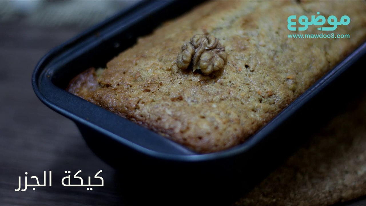 طريقة عمل كيكة الجزر