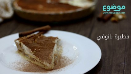 طريقة عمل فطيرة بانوفي