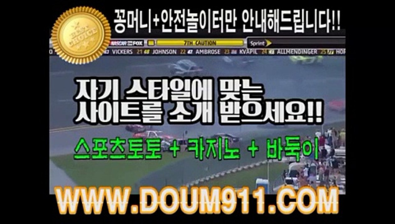 안전놀이터추천 ㉿ DOUM911.COM ㉿ 해외라이센스놀이터