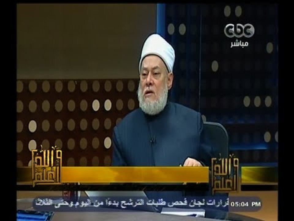 #والله_أعلم | د. علي جمعة : ليس بيننا وبين داعش حوار لانهم كذابون