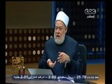 #والله_أعلم | د. علي جمعة : قراءة القرآن ليس من الطب الإكلينيكي
