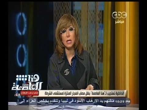 #هنا_العاصمة | لميس الحديدي: نشكر الاستجابة السريعة من وزارة الداخلية لعلاج المواطن مجدي نعيم