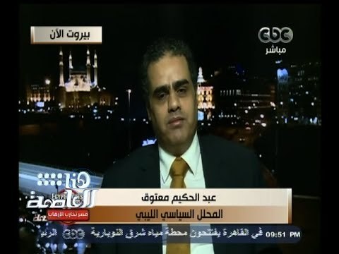 #هنا_العاصمة | معتوق : اوباما لم يعترف بوجود إرهاب و داعش في ليبيا