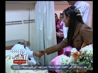 Download Video: #هنا_العاصمة | هنا العاصمة يزور مصاب انفجار المنتزه بمستشفى الشرطة بالإسكندرية