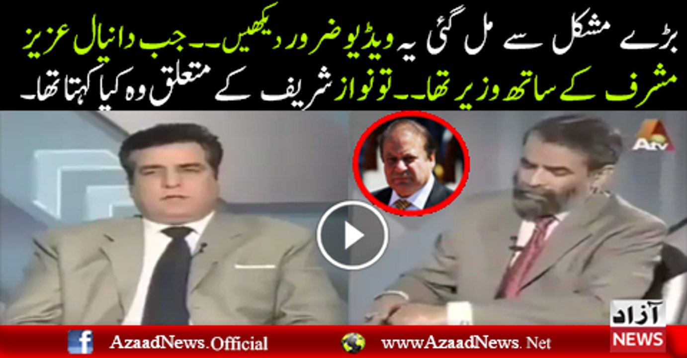 What Daniyal Aziz Say About Nawaz Sharif When Daniyal with Parvez Mushraf