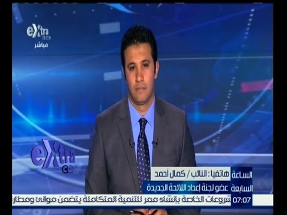 الساعة السابعة | كمال أحمد: تم تقديم اللائحة فى الموعد المحدد ومن حق النواب إبداء اراءهم بها