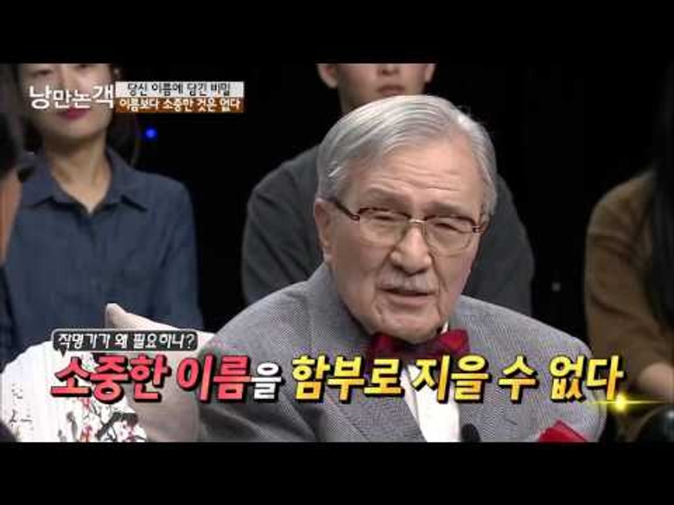 이름보다 소중한 것은 없다  [낭만논객] 88회 20151108