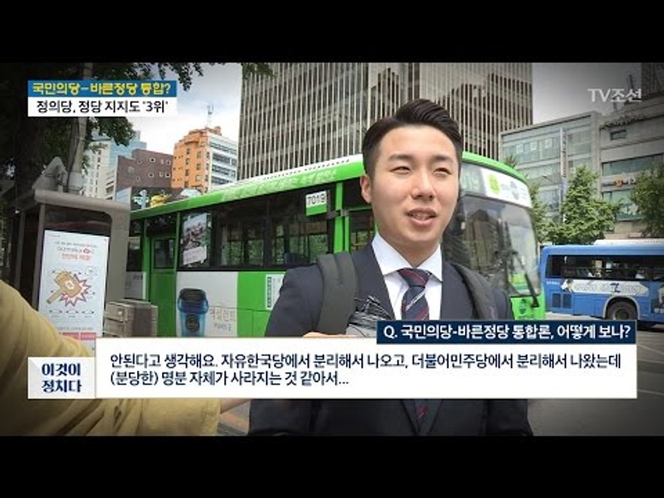 국민의당-바른정당 ‘통합·연대론’...시민들의 생각은? [전원책의 이것이 정치다] 1...