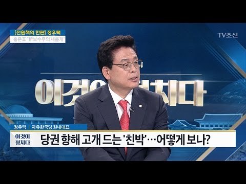 친박 당권도전? 정우택 “자중자애, 백의종군” [전원책의 이것이 정치다] 141회 20170515