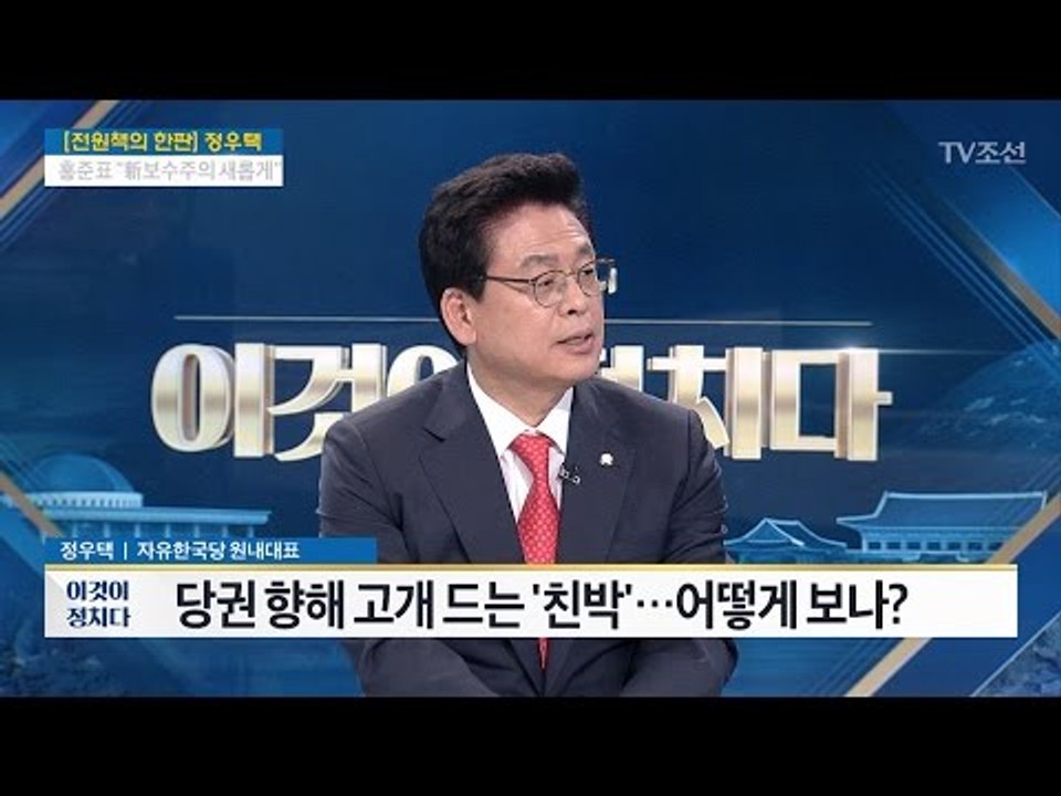 친박 당권도전? 정우택 “자중자애, 백의종군” [전원책의 이것이 정치다] 141회 2...