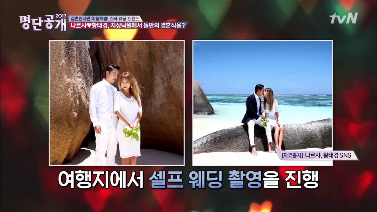 스트레스 프리~ 나르샤♥황태경, 낙원 속 둘만의 결혼식