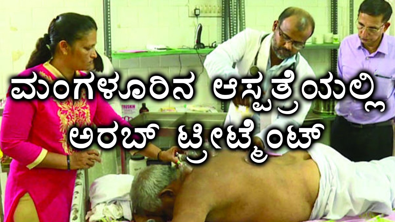 Mangaluru Wenlock District Hospital is now treating patients with "Hijama Treatment"