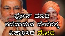 Narendra Modi called & enquired about the health condition of Siddaganga Shri.