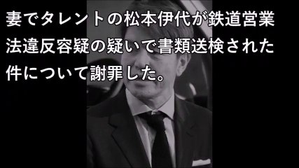ヒロミ 妻・松本伊代の書類送検に謝罪「最終的な責任は僕にある」 【激震ちゃんねる】