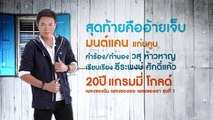 สุดท้ายคืออ้ายเจ็บ - มนต์แคน แก่นคูน【Lyrics Version】