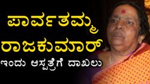 Parvathamma Rajkumar hospitalized today