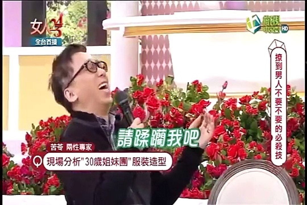(完整版) 女人234 20170320 撩到男人不要不要的必殺技