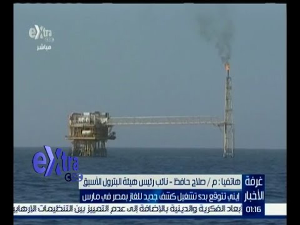 غرفة الأخبار | إيني الإيطالية تعلن أكتشاف حقل جديد للغاز بمصر