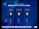 غرفة الأخبار | وحيد سعودي: الطقس معتدل على السواحل الشمالية دافئ على القاهرة والوجه البحري