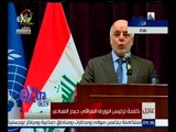 غرفة الأخبار | كلمة رئيس الوزراء العراقي حيدر العبادي بمؤتمر المصالحة المجتمعية