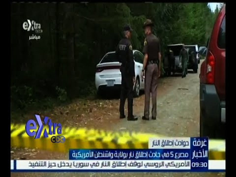 غرفة الأخبار | مصرع 5 أشخاص إثر اطلاق نار بواشنطن الأمريكية
