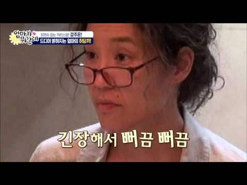 주은, 최민수 잡는 저리 꺼져! [엄마가 뭐길래] 1회 20151105