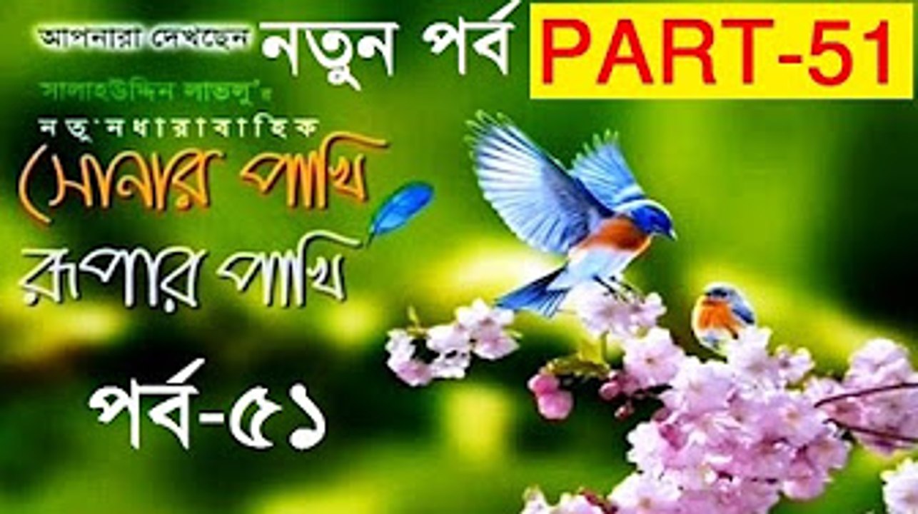 Sonar Pakhi Rurpar Pakhi, S01, E51, Directed By Salauddin Lavlu