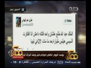 #ممكن | تناقض إخواني قبل وبعد ضربات ليبيا