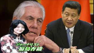 中国の大成功大勝利に沸く中国メディア！ティラーソン国務長官は訪中で新型大国関係を認めた？！【福島香織】