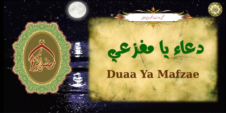 من أدعية السّحر في شهر رمضان المبارك دعاء يا مفزعي عند كربتي