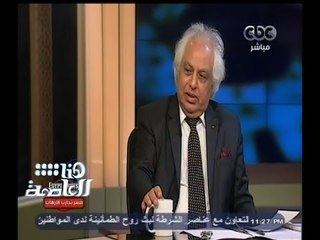 #هنا_العاصمة | سمير غطاس يتحدث عن العصابات الموجودة فى سيناء | الجزء الثاني