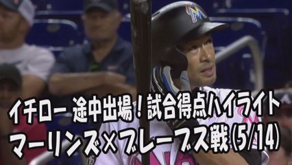 2017.5.14 イチロー 途中出場！打席全球＆試合得点ハイライト マーリンズ vs ブレーブス Miami Marlins Ichiro Suzuki