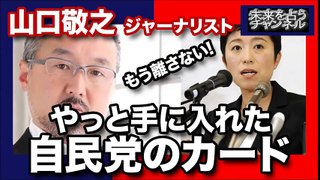 籠池夫人から辻元議員への強烈批判メールがゴングを鳴らした! 悪魔の証明同士の泥試合の行方は!? #山口敬之