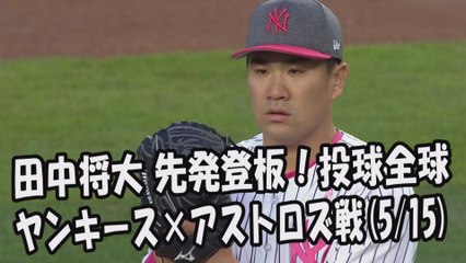 2017.5.15 田中将大 先発登板！投球全球 ヤンキース vs アストロズ戦 New York Yankees Masahiro Tanaka