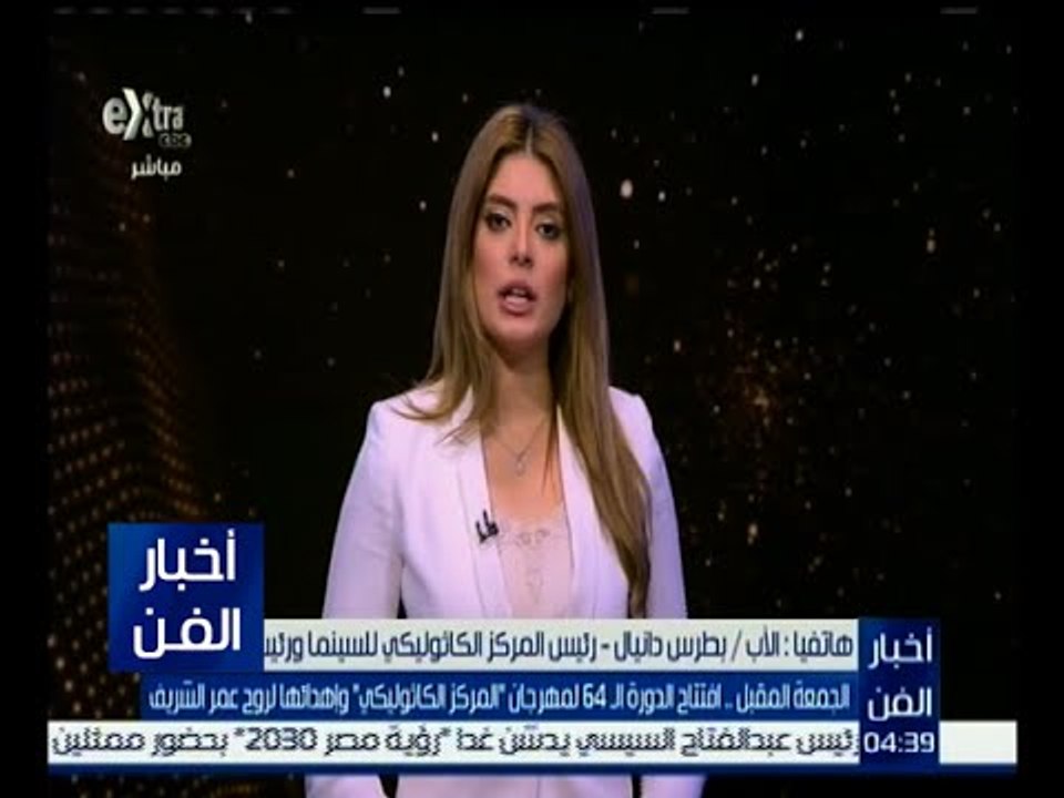 أخبار الفن | الجمعة المقبل  افتتاح الدورة الـ 64 لمهرجان المركز الكاثوليكي واهدائها لروح عمر الشريف