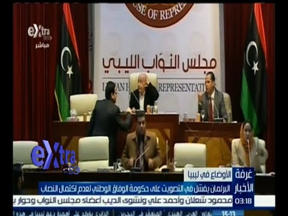 غرفة الأخبار | البرلمان الليبي يفشل في التصويت على حكومة الوفاق الوطني لعدم اكتمال النصاب