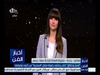 أخبار الفن | “ أسرار وحقائق “ كتاب يكشف حقيقة مقتل السندريلا من تأليف شقيقتها