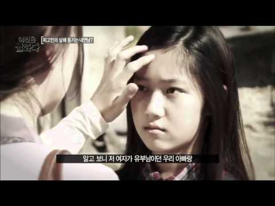 딸은 왜 새어머니의 살인미수를 주장하는 걸까?  [이것은 실화다] 53회 20151019