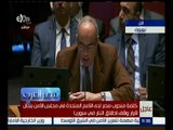 مصر العرب | كلمة مندوب مصر لدى الأمم المتحدة في مجلس الأمن