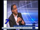 الساعة السابعة | أحمد السجيني : يجب على البرلمان سرعة الانتهاء من إقرار اللائحة الداخلية الجديدة