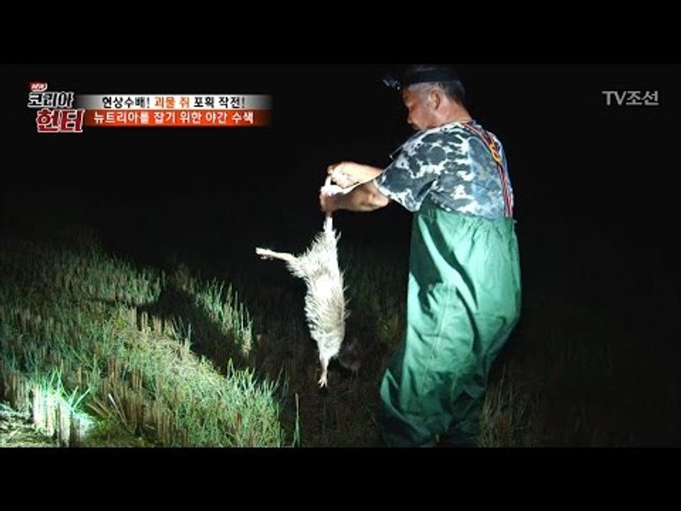 드디어 포획에 성공한 뉴트리아! [뉴 코리아 헌터] 50회 20170515