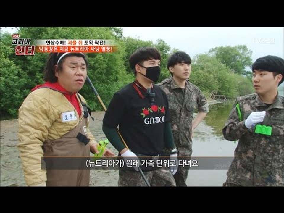 강 한가운데 뉴트리아 뜬금 등장! [뉴 코리아 헌터] 50회 20170515