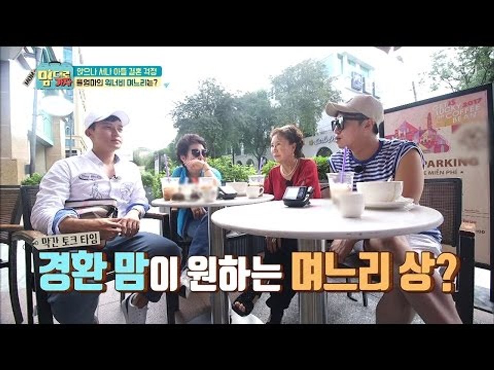 경환 맘이 원하는 며느리상은? [맘대로 가자] 8회 20170515