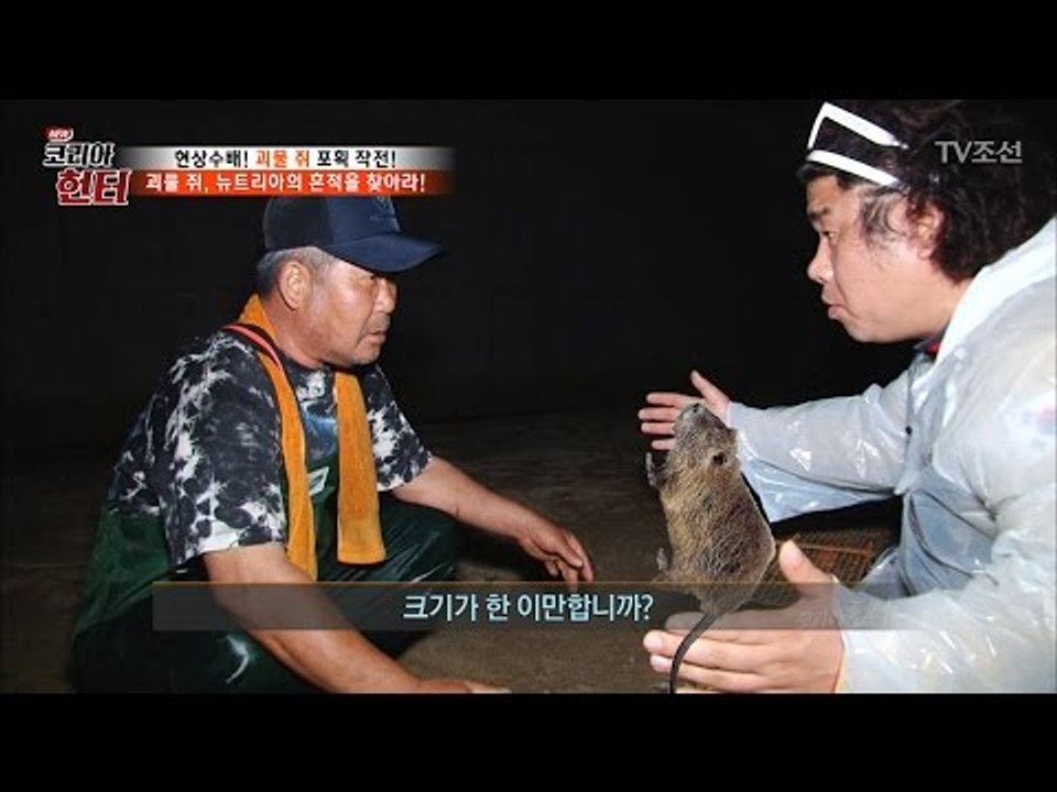 괴물 쥐의 흔적을 찾아서! [뉴 코리아 헌터] 50회 20170515
