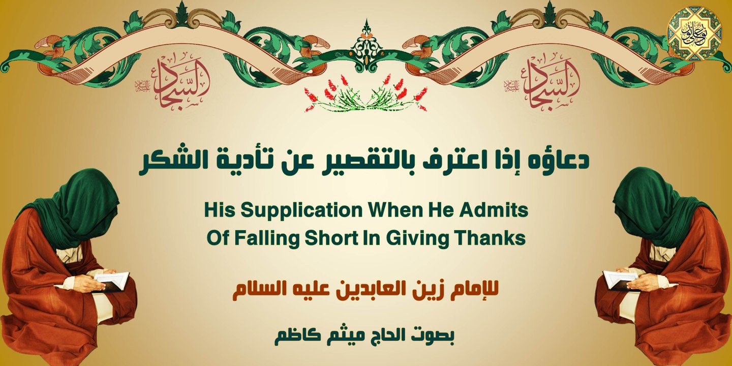 دعاؤه إذا اعترف بالتقصير عن تأدية الشكر للإمام زين العابدين (السجاد) عليه السلام