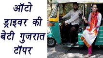 Auto driver daughter tops Gujarat Board | वनइंडिया हिंदी