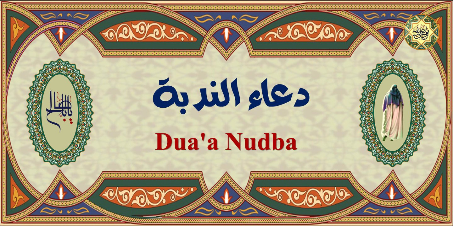 دعاء النّدبة لمولانا صاحب الأمر (ع) ويستحب أن يدعى به في عيد الفطر والأضحى والغدير ويوم الجُمعة