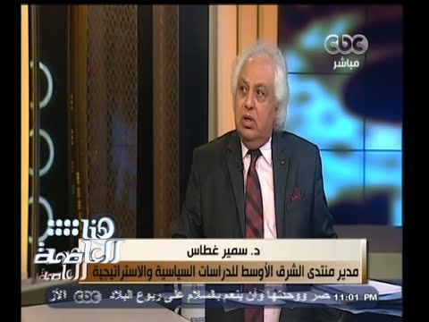 #هنا_العاصمة | سمير غطاس : تأخرنا كثيرًا في وضع استراتيجية مناسبة للرد على التهديدات التي تحيط بمصر