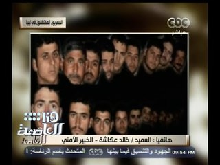 #هنا_العاصمة | خالد عكاشة: أعتقد أن الشريط الذي بثته داعش مسجل مسبقًا